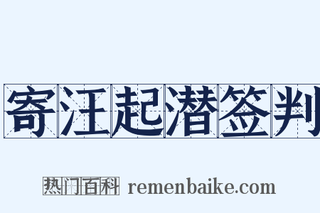 寄汪起潜签判是什么意思的图片